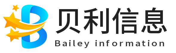 贝利信息